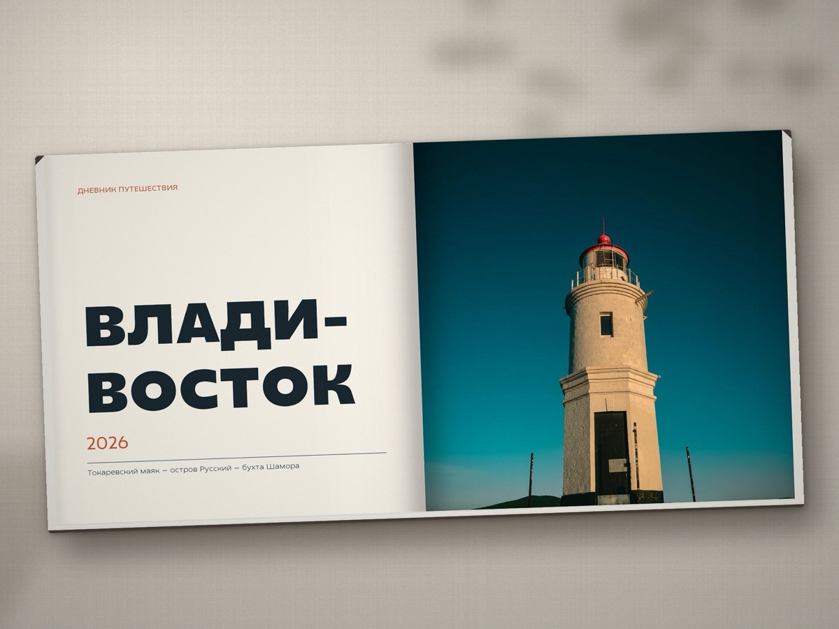 Разворот фотокниги о путешествии во Владивосток